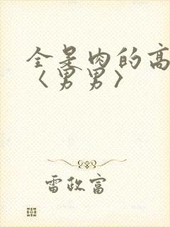 全是肉的高h文〈男男〉