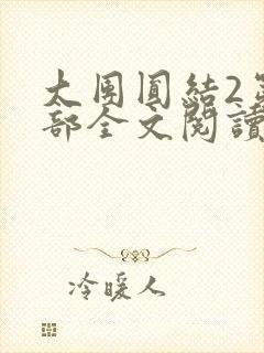 大团圆结2第二部全文阅读