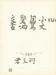 交警用小xue查酒驾文