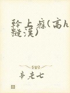 干上瘾(高h,糙汉)封面