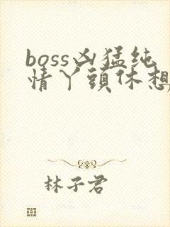 boss凶猛纯情丫头休想逃封面