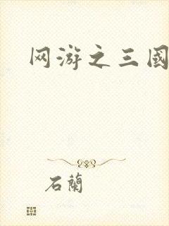 网游之三国神话