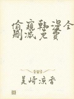 偷窥韩漫全集无删减免费