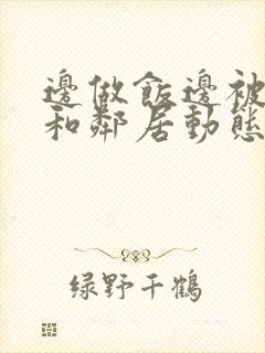 边做饭边被躁我和邻居动态图