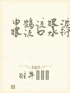 申鹤流眼泪翻白眼流口水衍生小说封面