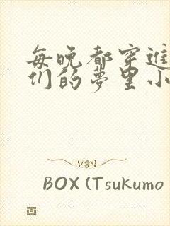 每晚都穿进男神们的梦里小说免费封面