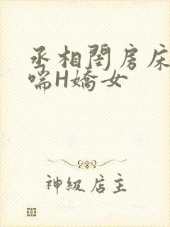 丞相闺房床榻粗喘H娇女