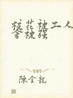 校花被工人在宿舍被强封面