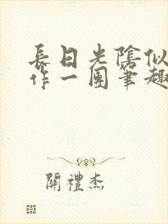 长日光阴似箭乱作一团笔趣阁打工少女