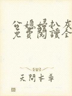 公媳妇扒灰小说免费阅读全文