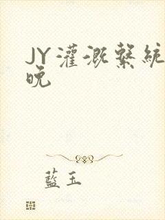 JY灌溉系统迟晚