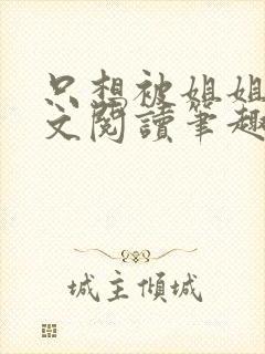 只想被姐姐罚全文阅读笔趣阁