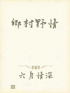 乡村野情