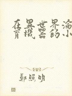 在异世界沦为生育机器的小说