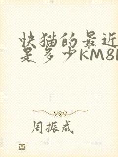 快猫的最近链接是多少KM8KW