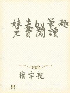 妹夫by笔趣阁免费阅读