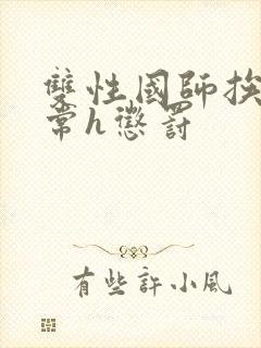 双性国师挨脔日常h惩罚封面