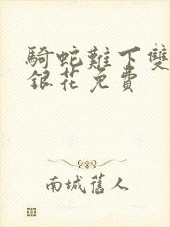 骑蛇难下双+金银花免费