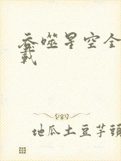 吞噬星空全文下载