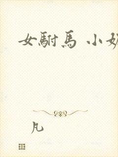 女驸马 小妮子