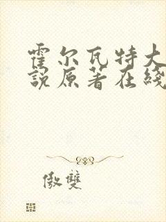 霍尔瓦特大街小说原著在线阅读封面