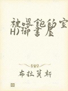 被喂饱的室友(H)御书屋