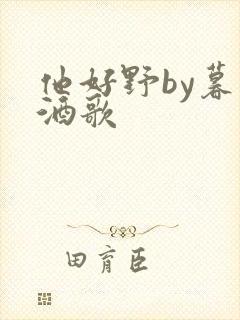 他好野by暮色酒歌封面