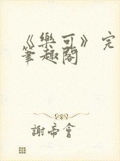 《乐可》完整版笔趣阁