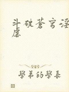 斗破苍穹淫宗肆虐