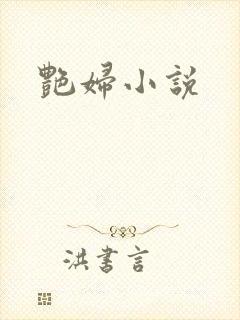 艳妇小说