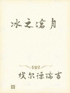 冰之沧月