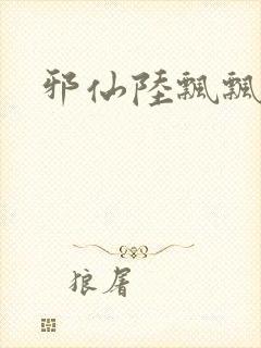 邪仙陆飘飘