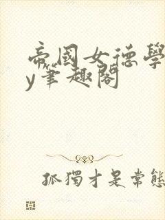 帝国女德学院by笔趣阁封面