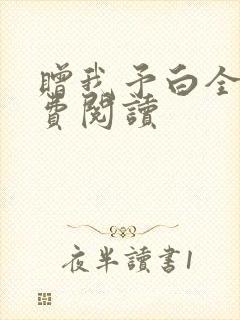 赠我予白全文免费阅读