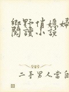 乡野俏媳妇免费阅读小说