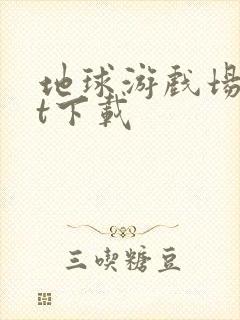 地球游戏场txt下载