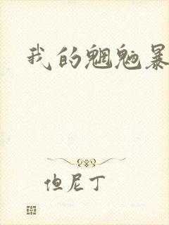 我的魍魉暴君封面