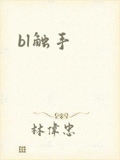 bl触手