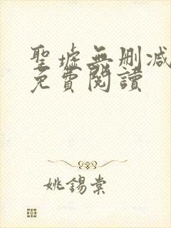 圣墟无删减全文免费阅读封面