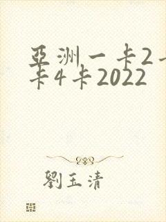 亚洲一卡2卡三卡4卡2022