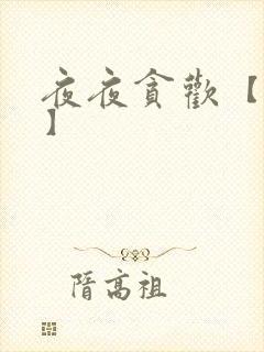 夜夜贪欢【高H】