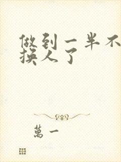 做到一半不知道换人了