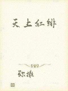天上红绯