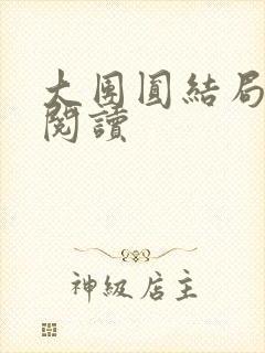 大团圆结局全文阅读