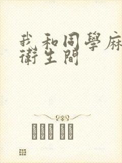 我和同学麻麻在卫生间