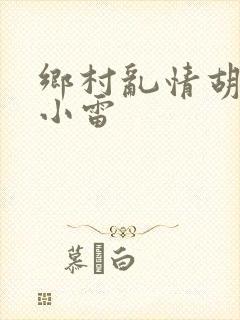 乡村乱情胡秀英小雷