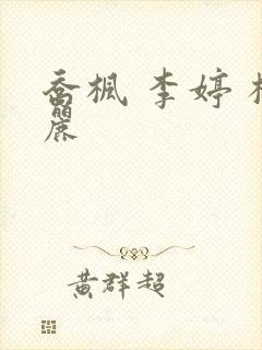 乔枫 李婷 杨丽封面