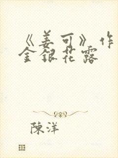 《姜可》作者:金银花露封面