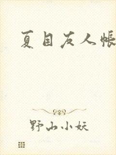 夏目友人帐小说