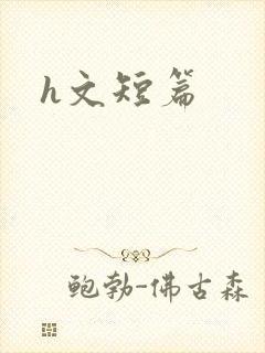 h文短篇